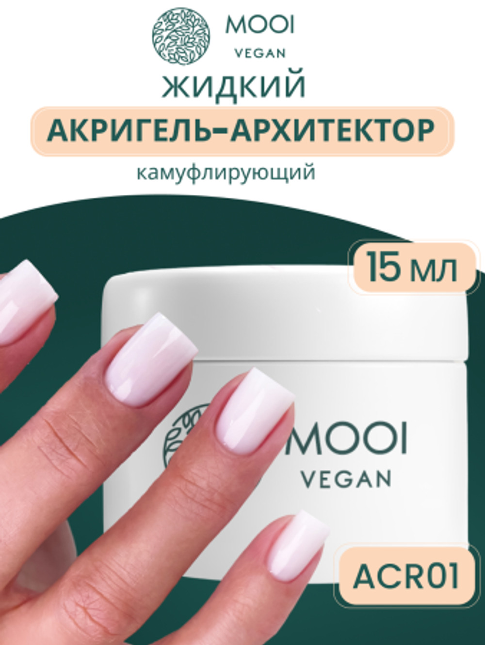 Гель для наращивания и укрепления Acrigel Build-Up ACR 01 15 g, MOOI