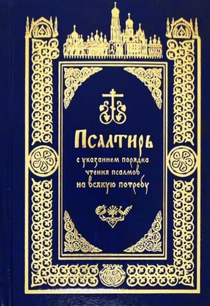 Псалтирь с указанием порядка чтения псалмов на всякую потребу