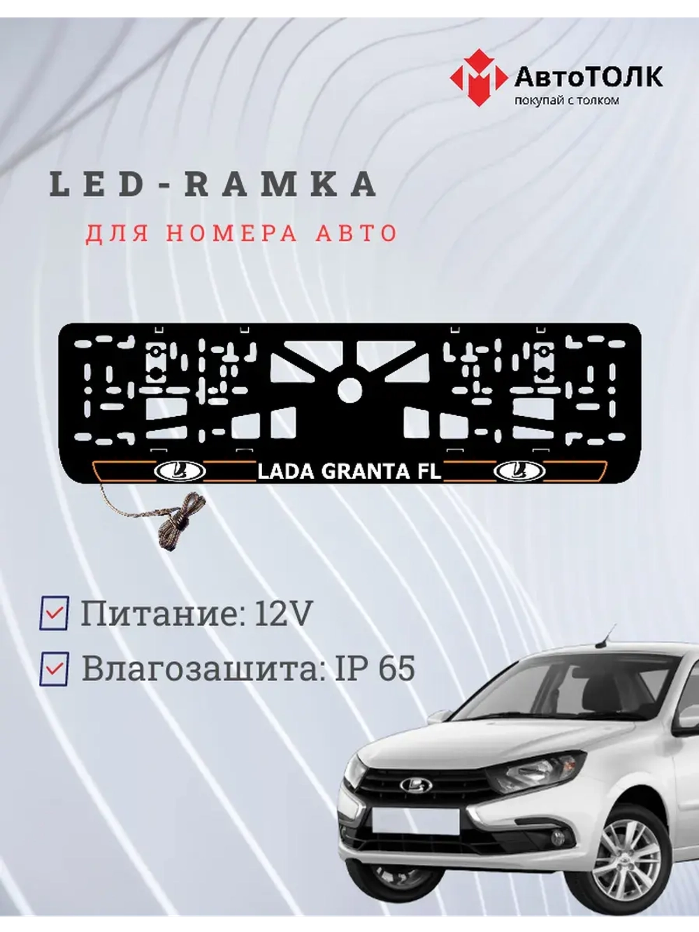 LED рамка. O.L. ЛАДА GRANTA FL