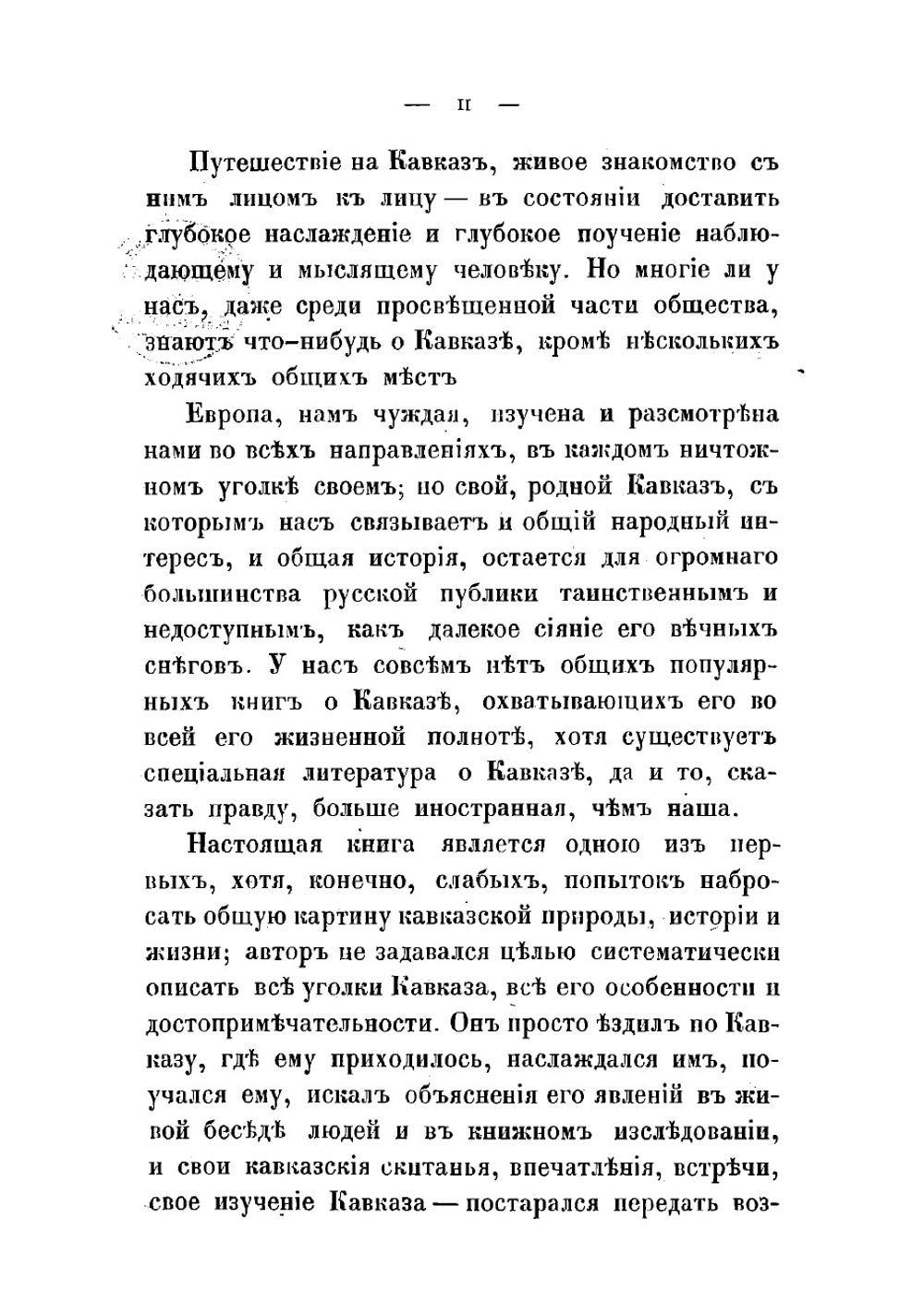 Очерки Кавказа. Картины кавказской жизни, природы и истории | Марков Евгений Львович