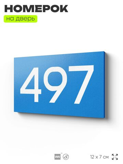 Номер на дверь 497, табличка на дверь для офиса, квартиры, кабинета, аудитории, склада, голубая 120х70 мм, Айдентика Технолоджи