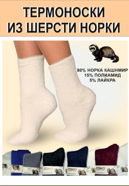 Термо носки норка А1921