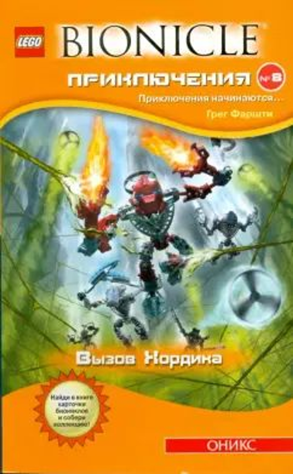 Bionicle Приключения №8. Вызов Хордика