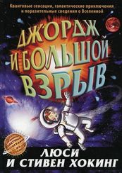 Джордж и большой взрыв: повесть