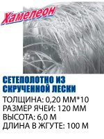 Сетеполотно Хамелеон скр. леска 0,20мм*10; 120-6,0-100,
