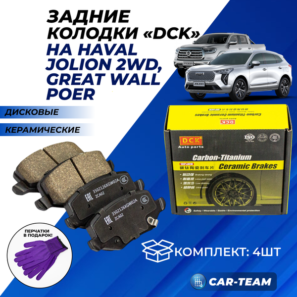 Колодки тормозные задние (керамические) Haval Jolion 2WD, Great Wall (арт. ZCP-1288)