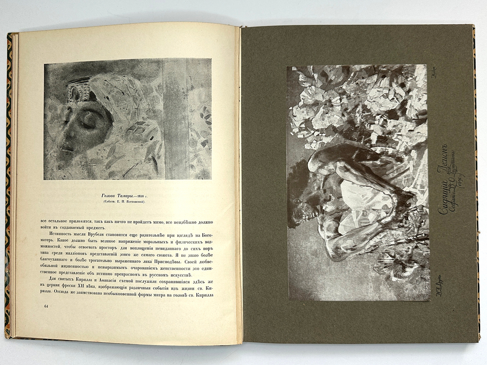 Яремич С. Михаил Александрович Врубель. Жизнь и творчество. Изд.И.Кнебель М., 1900