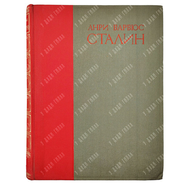 Барбюс А. Сталин. Человек, через которого раскрывается новый мир. 1936