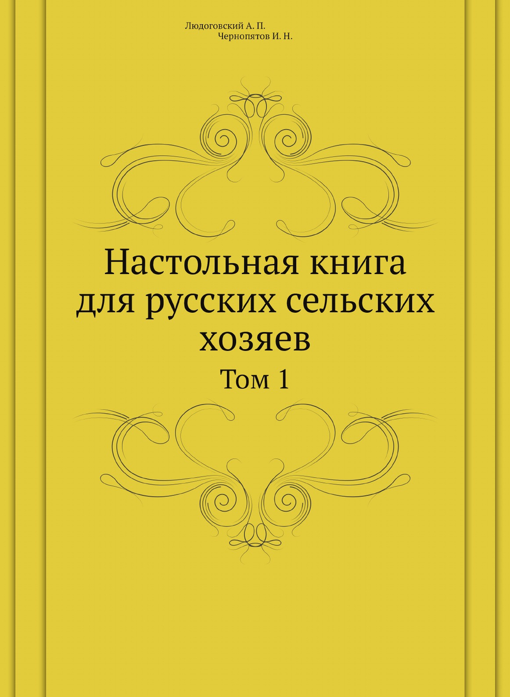 Настольная книга для русских сельских хозяев. Том 1 | А.П. Людоговский