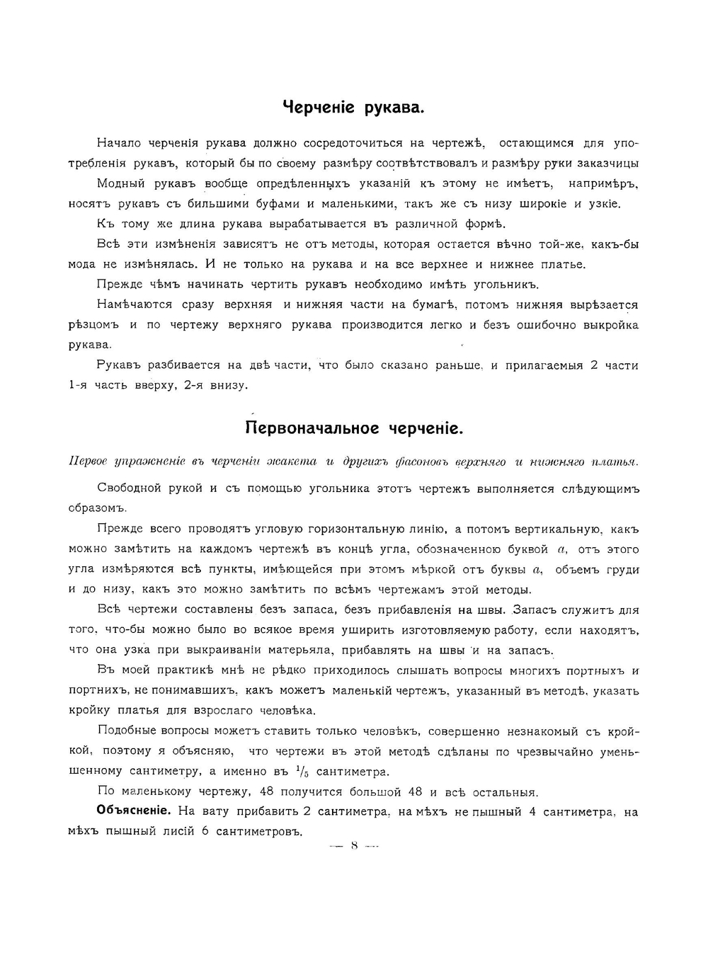Метода кройки по сантиметру дамского и детского верхнего и нижнего платья и белья | Коршунов В.