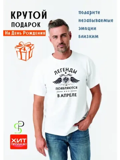 Футболка белая Легенды появляются в апреле