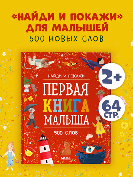 Найди и покажи. Первая книга малыша. 500 слов