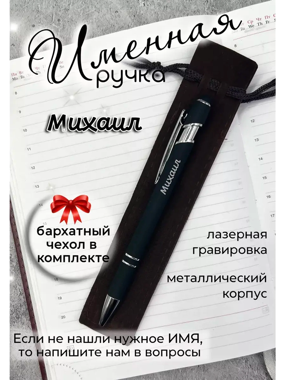 Ручка именная Михаил в чехле