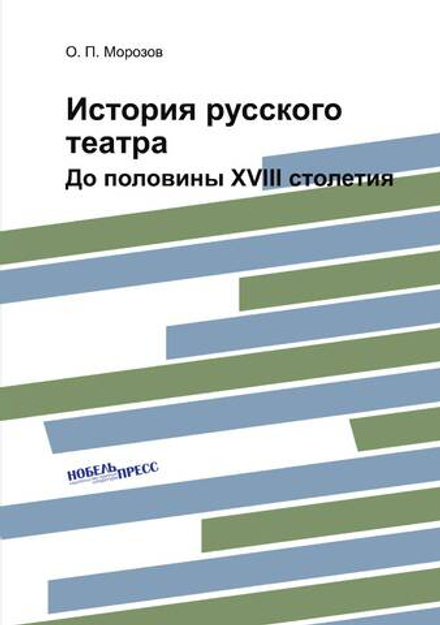 История русского театра. До половины XVIII столетия | О.П. Морозов