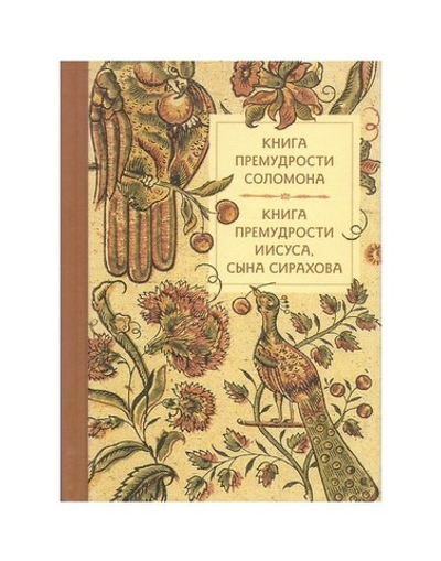 Книга премудрости Соломона. Книга премудрости Иисуса, сына Сирахова