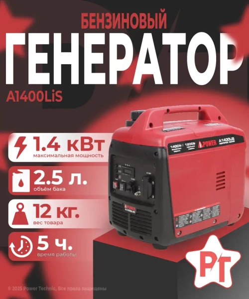 Генератор бензиновый инверторный A-iPower A1400LiS (1.4 кВт) бензо, ручной, мини, электрический
