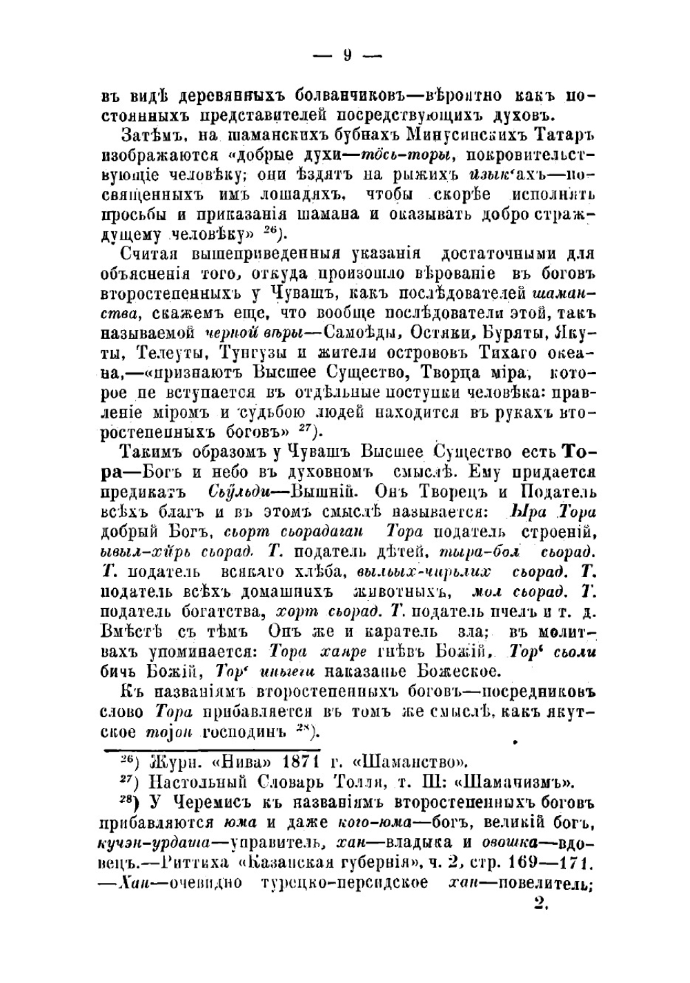 Отрывки из чувашско-русского словаря | Золотницкий Николай Иванович
