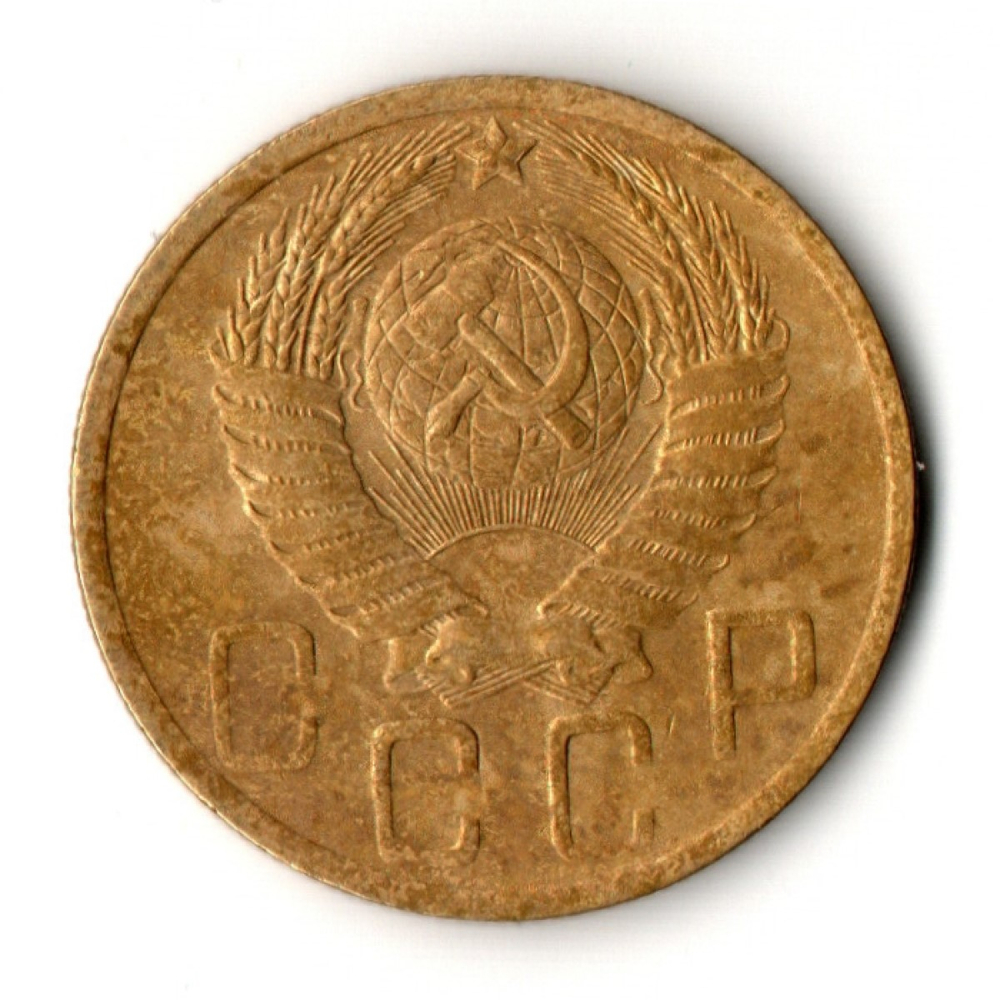5 копеек 1949 год