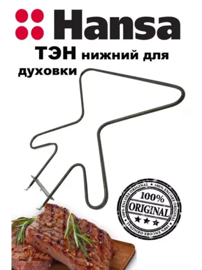 Нижний ТЭН духового шкафа 1100W 230V 8511860 Hansa