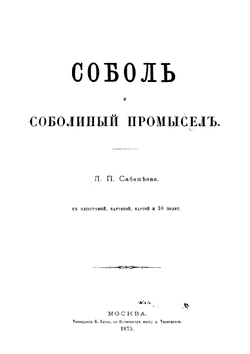 Соболь и соболиный промысел | Л. Сабанеев