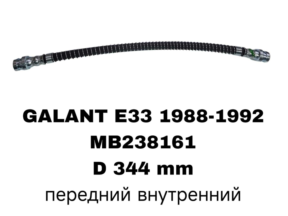 ТОРМОЗНЫЕ ШЛАНГИ GALANT E15,E33,N31,COLT -94,