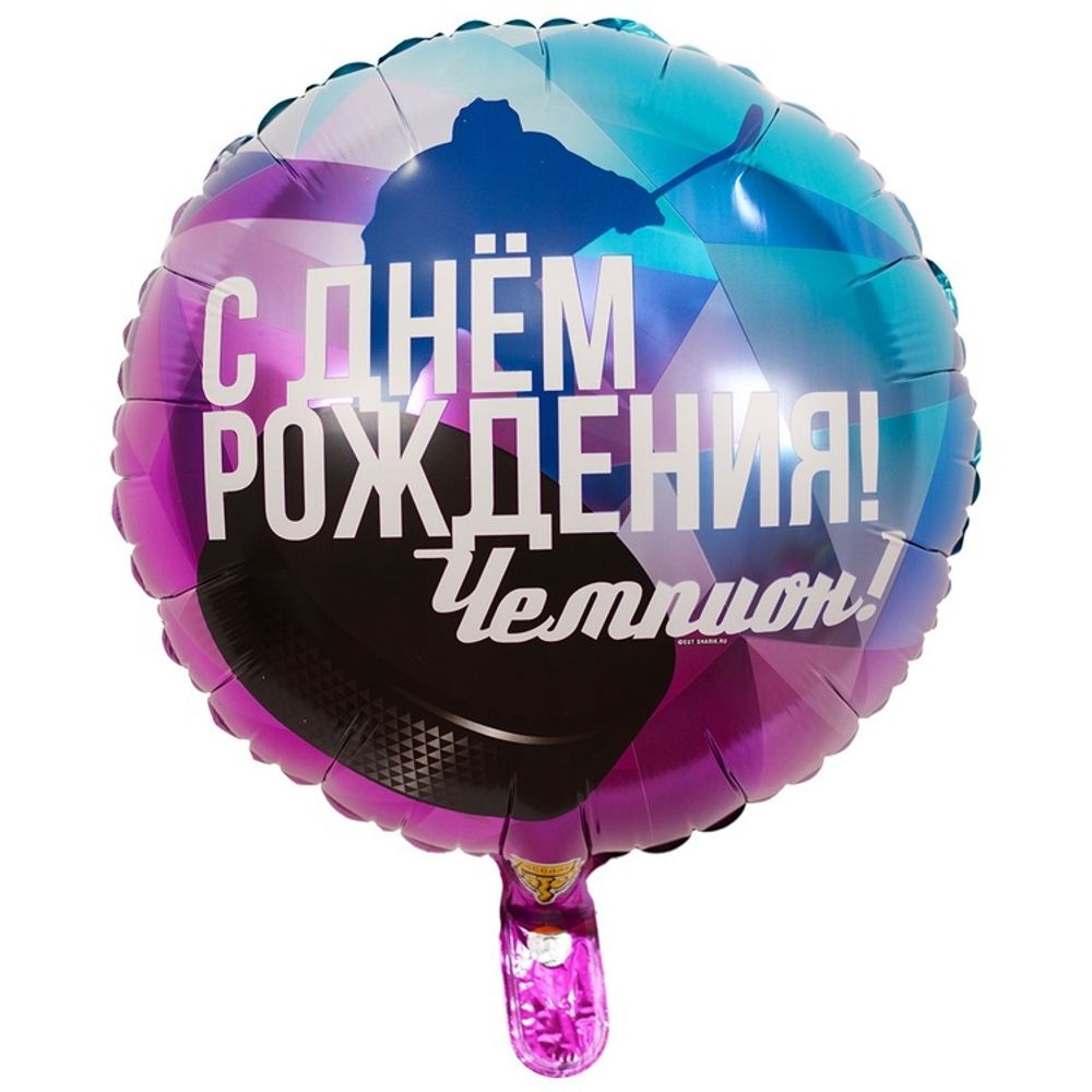 Шар Круг &quot;С Днем Рождения Чемпион Хоккеист&quot; 45 см