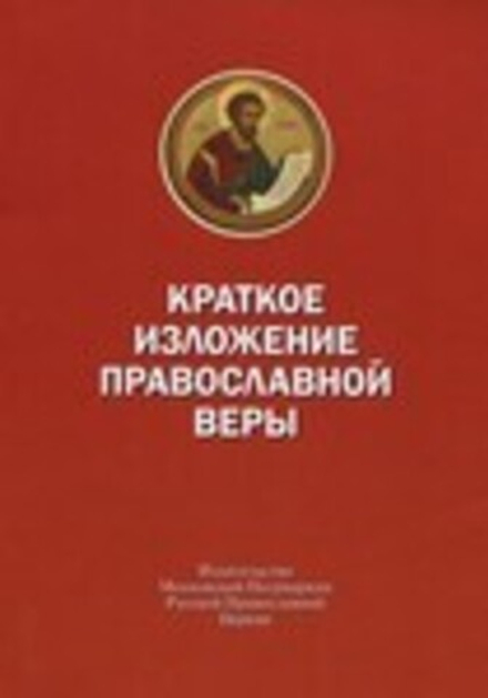 Краткое изложение православной веры (Издат. МП РПЦ)