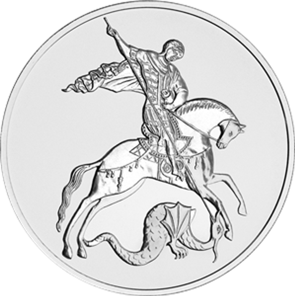 3 рубля Георгий Победоносец 2024 год