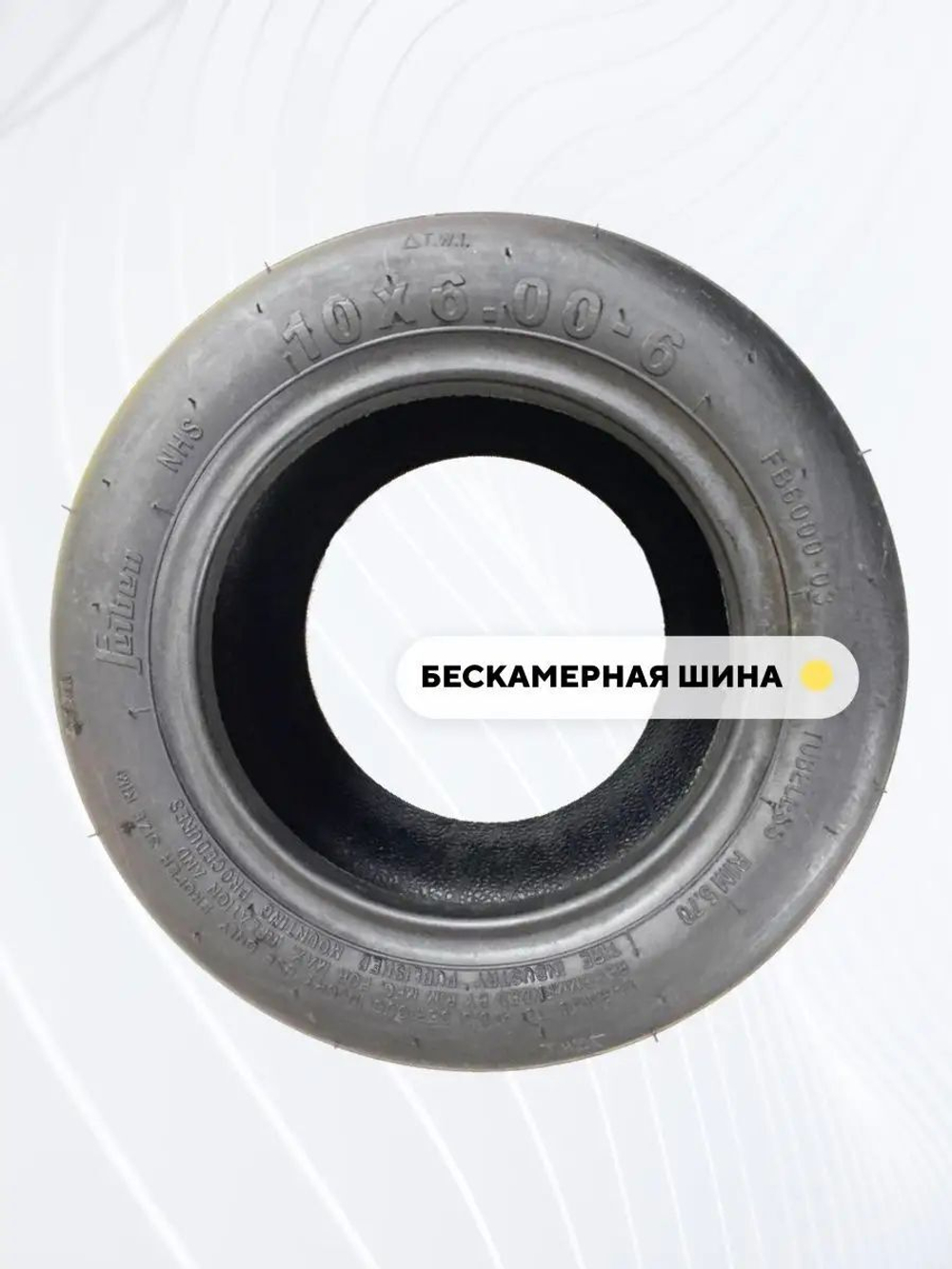 Покрышка 10x6.00 - 6 для электросамоката Kugoo C1 Pro