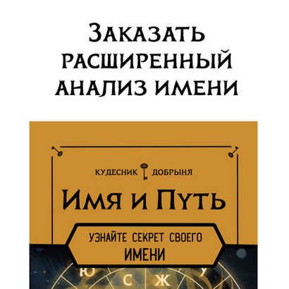 Заказать расширенный анализ "Имя и Путь"