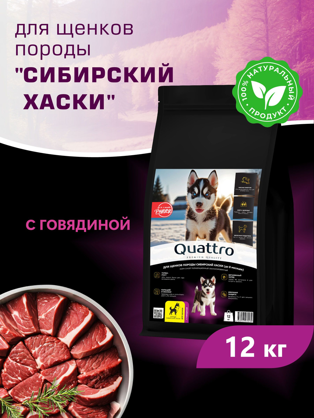 Корм сухой для щенков породы Сибирский хаски, с говядиной, 12 кг, QUATTRO
