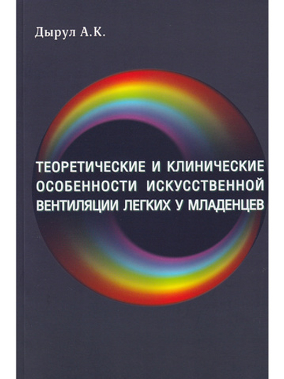 Теоретические и клинические особенности искусственной вентиляции легких младенцев