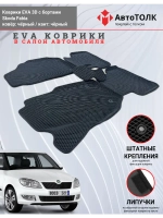 Skoda Fabia. EVA коврики с бортами в салон автомобиля.