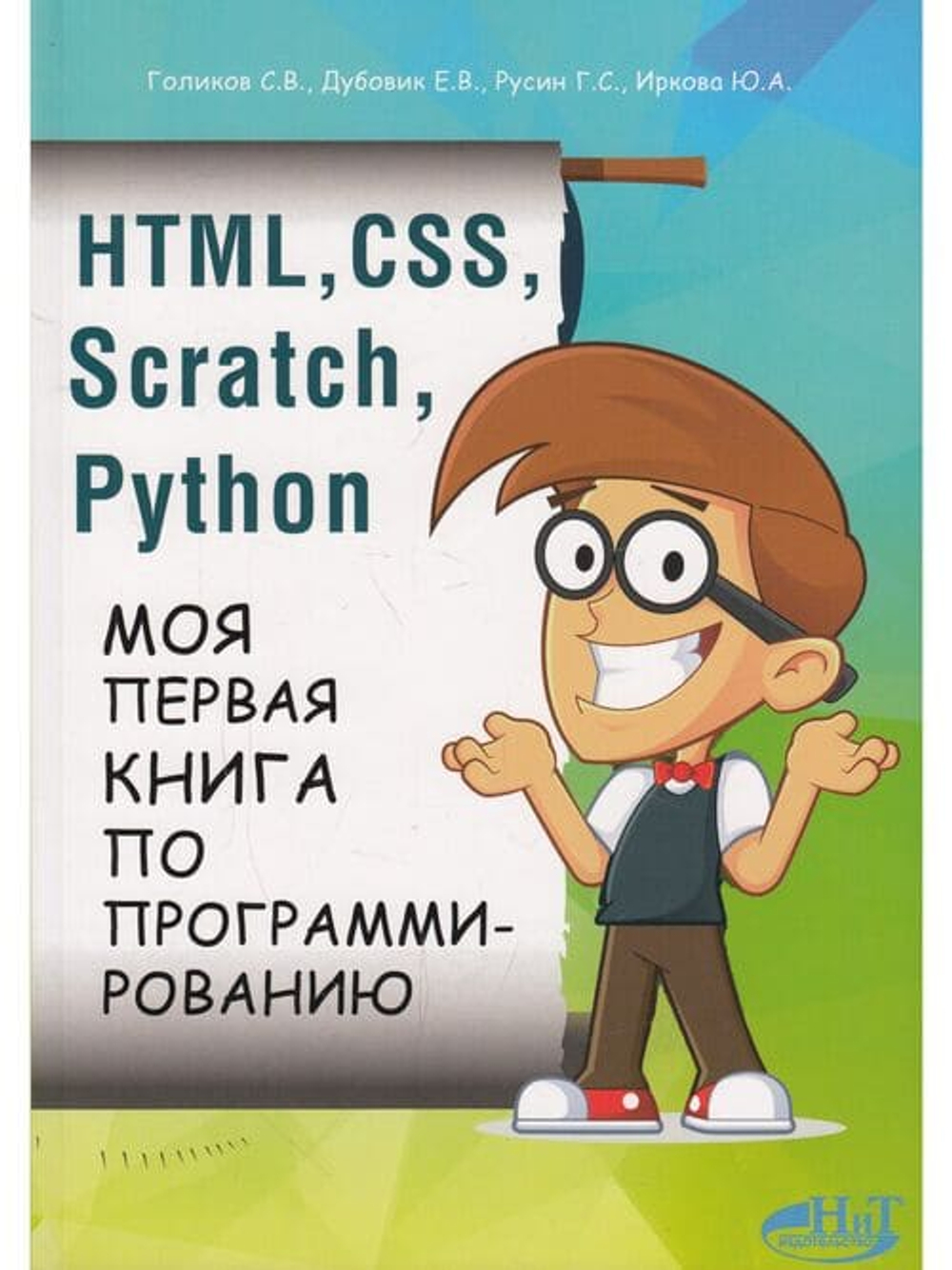 📚 Голиков С. HTML, CSS, SCRATCH, PYTHON. Моя первая книга по программированию—Издательство: 2023/9785943877544