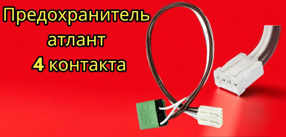 Предохранитель Атлант 4 контакта  220V 2612680 908092003503, 768561218700, 904211900001