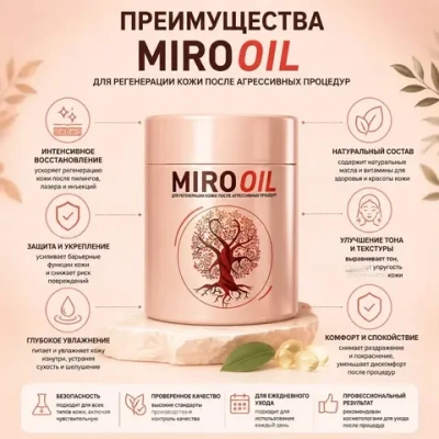 MiroOil | Масло для восстановления после косметических процедур