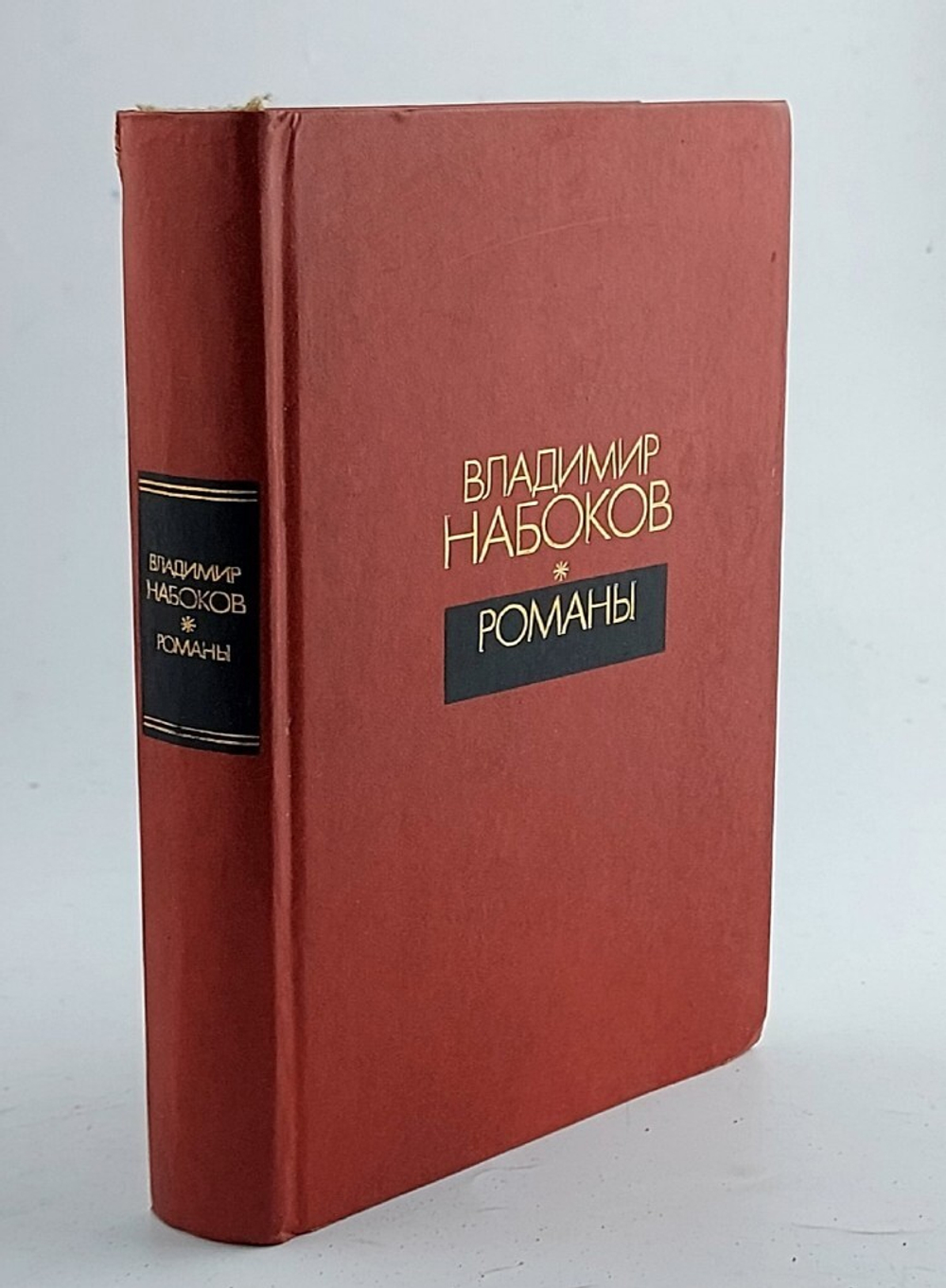 Владимир Набоков. Романы