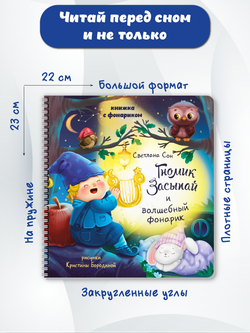 Книжка с фонариком "Гномик Засыпай и волшебный фонарик"