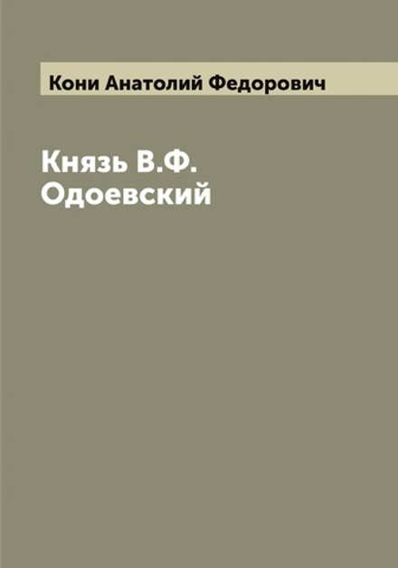 Князь В.Ф.Одоевский | Кони Анатолий Федорович
