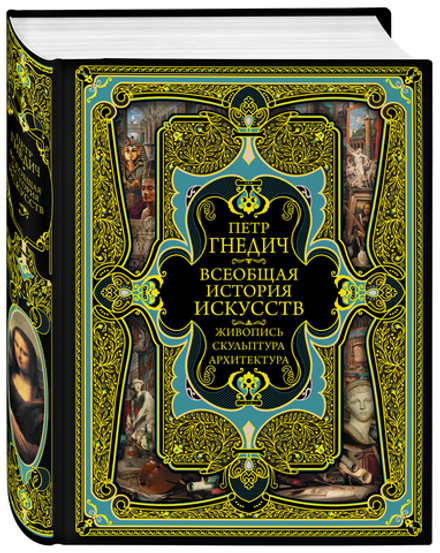 Всеобщая история искусств (Эксмо) (Гнедич П.П.)