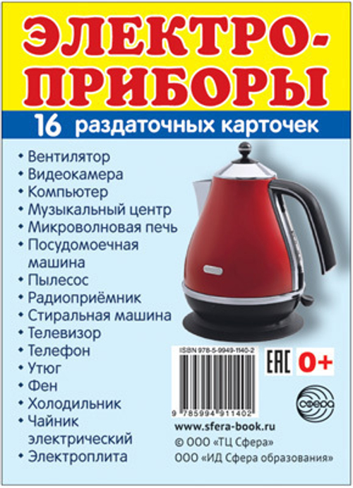 Т.В.Цветкова. СУПЕР. Электроприборы. 16 маленьких раздаточных карточек. 0+