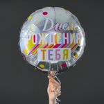 Шар (18''/46 см) Круг, С днем рождения тебя (дизайн ООО БРАВО)