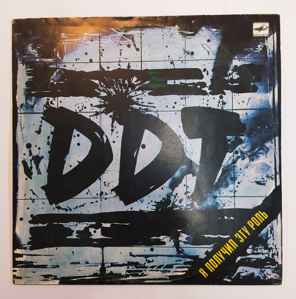 ДДТ DDT Я Получил Эту Роль 1989