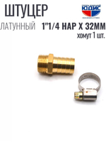 Штуцер  ViEiR   1"1/4нар х 32мм  (90/10шт)