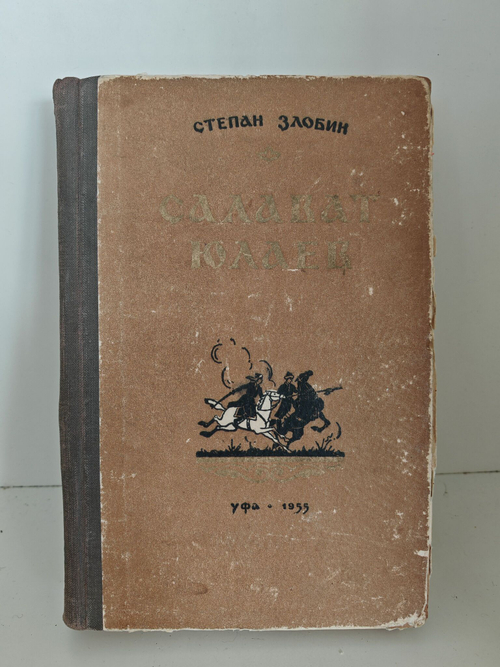 Салават Юлаев