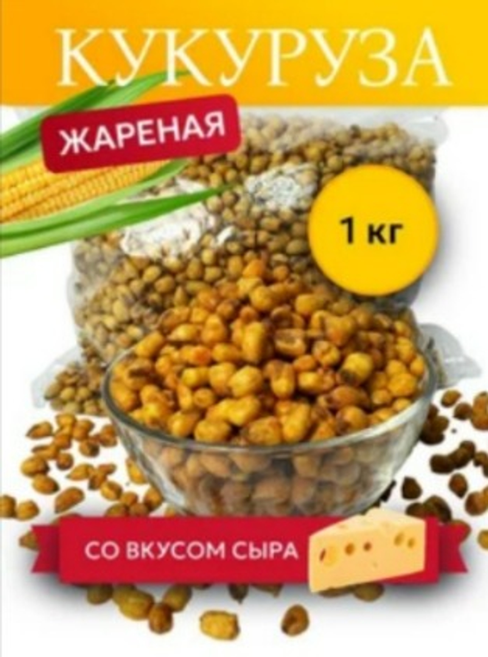 Кукуруза жареная соленая Сыр 1 кг