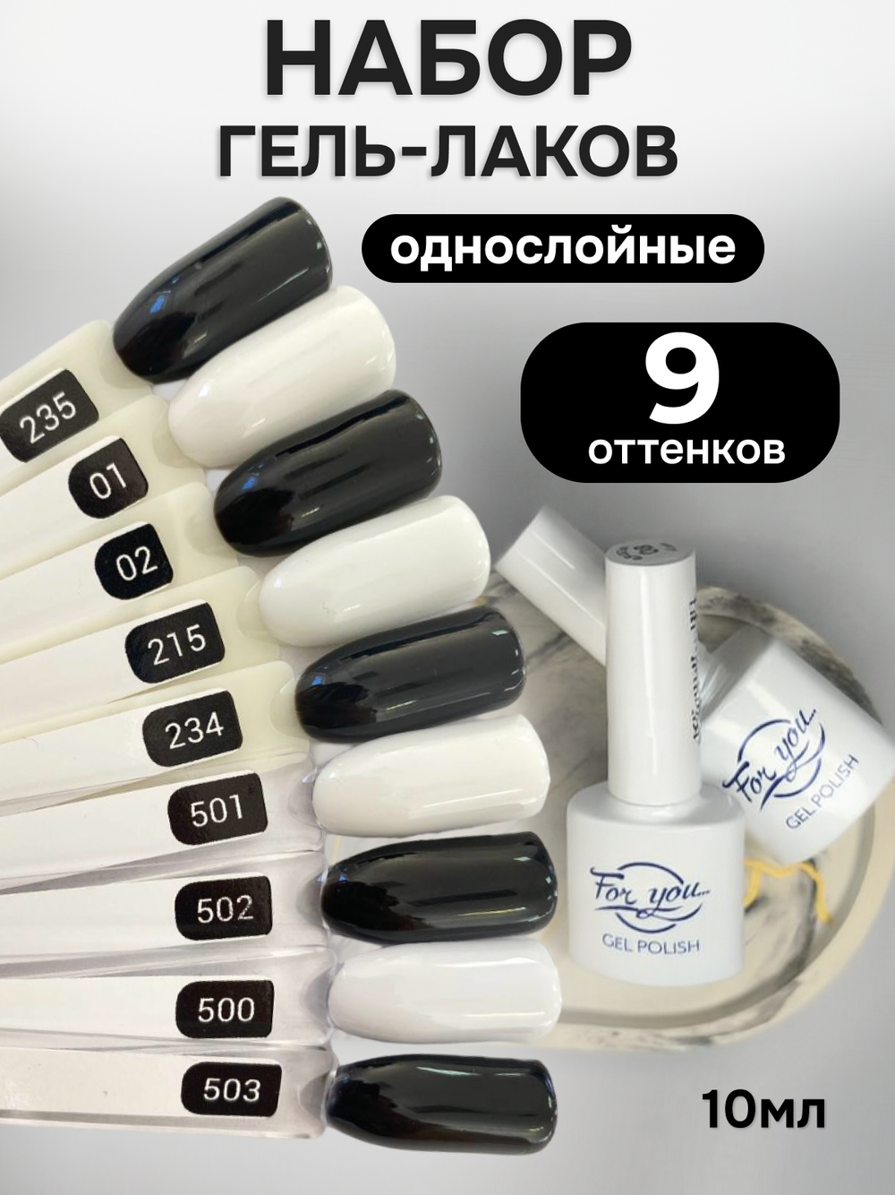 FOR YOU Гель-лак для ногтей черно-белый набор 9 шт