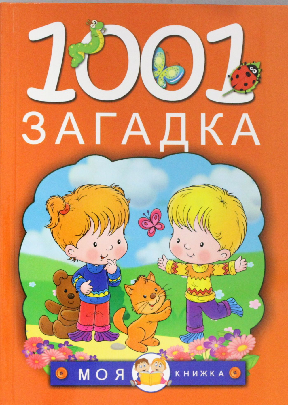 1001 загадка