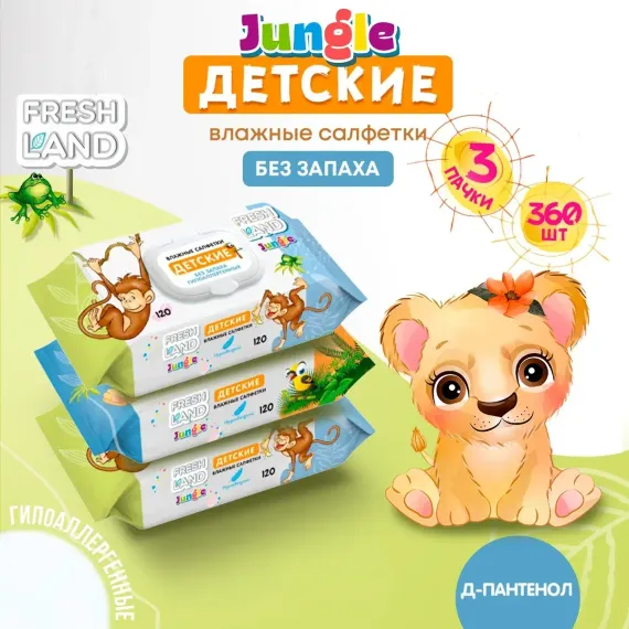 Влажные салфетки детские FRESHLAND Jungly с Д-Пантенолом 3х120 шт