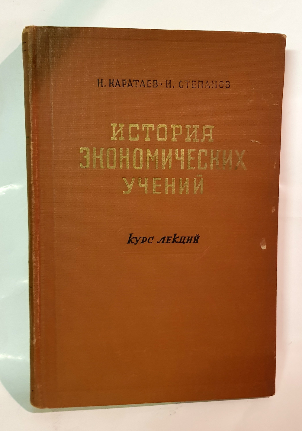 "История экономических учений Западной Европы и России". Каратаев Н, Степанов И